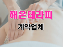 해은테라피 1인샵