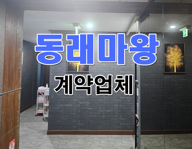 애드탑텐 계약업체_동래마왕