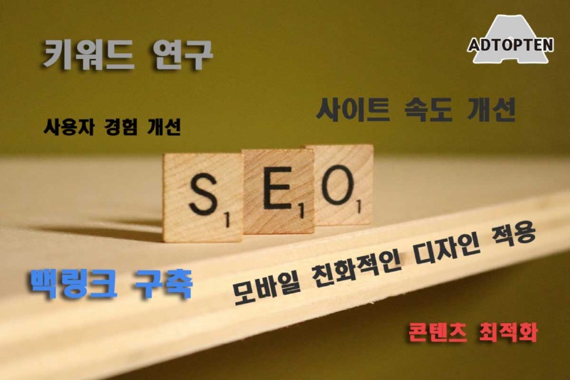 애드탑텐 SEO 검색엔진 최적화