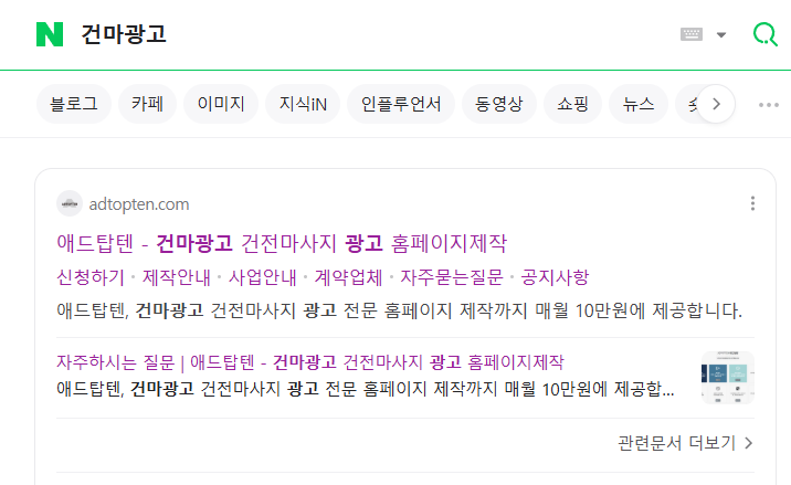 애드탑텐 네이버 건마광고 키워드