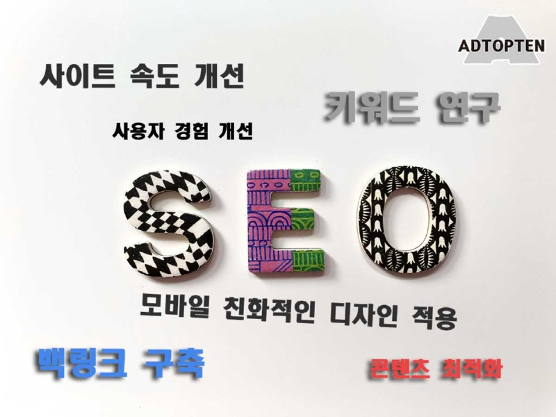 애드탑텐 검색엔진 최적화 SEO