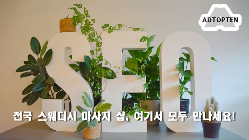 애드탑텐 스웨디시광고