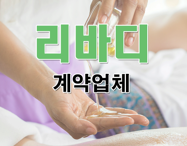 리바디계약업체