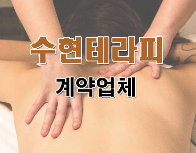 수현테라피 김해 1인샵
