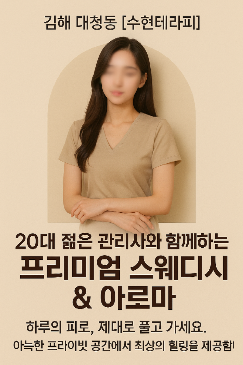 김해 대청동 수현테라피