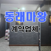 애드탑텐 계약업체_동래마왕