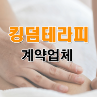 킹덤테라피계약업체