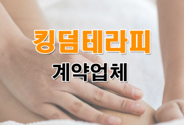 킹덤테라피계약업체