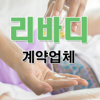 리바디계약업체