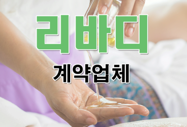 리바디계약업체