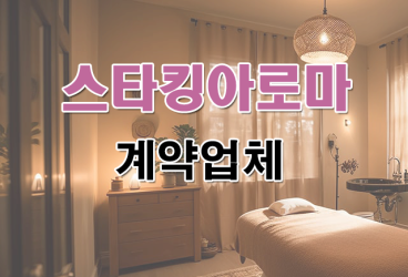 영천스타킹아로마계약업체
